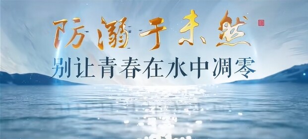 防溺水于未然 别让青春在水中凋零