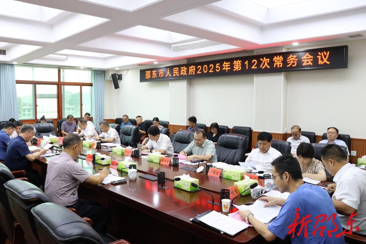 付凯军主持召开邵东市政府2025年第12次常务会议