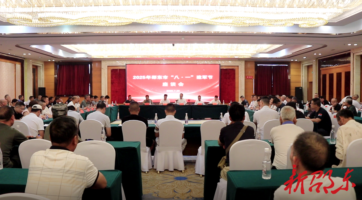 邵东市召开“八·一”建军节退役军人座谈会