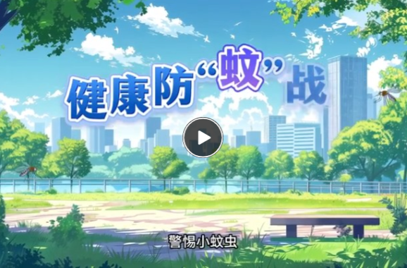 湖南疾控发布“基孔肯雅热”防控指南