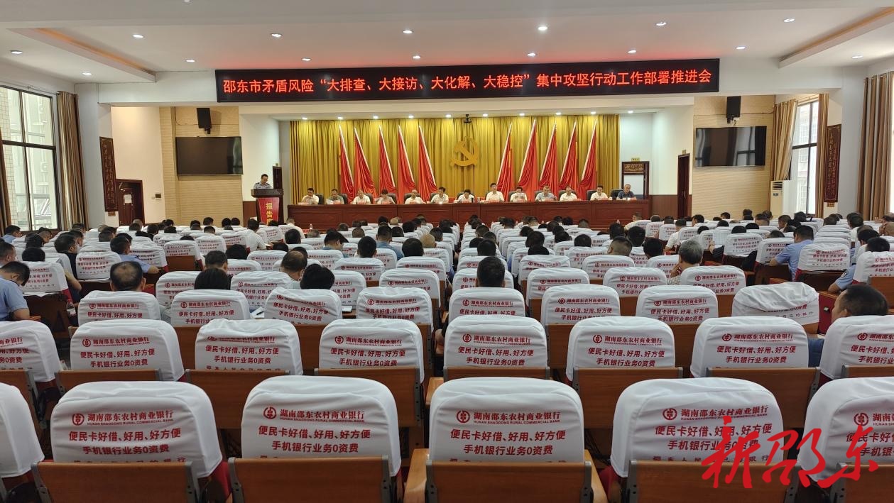 邵东市部署矛盾风险“大排查、大接访、大化解、大稳控”集中攻坚行动 筑牢社会稳定防线