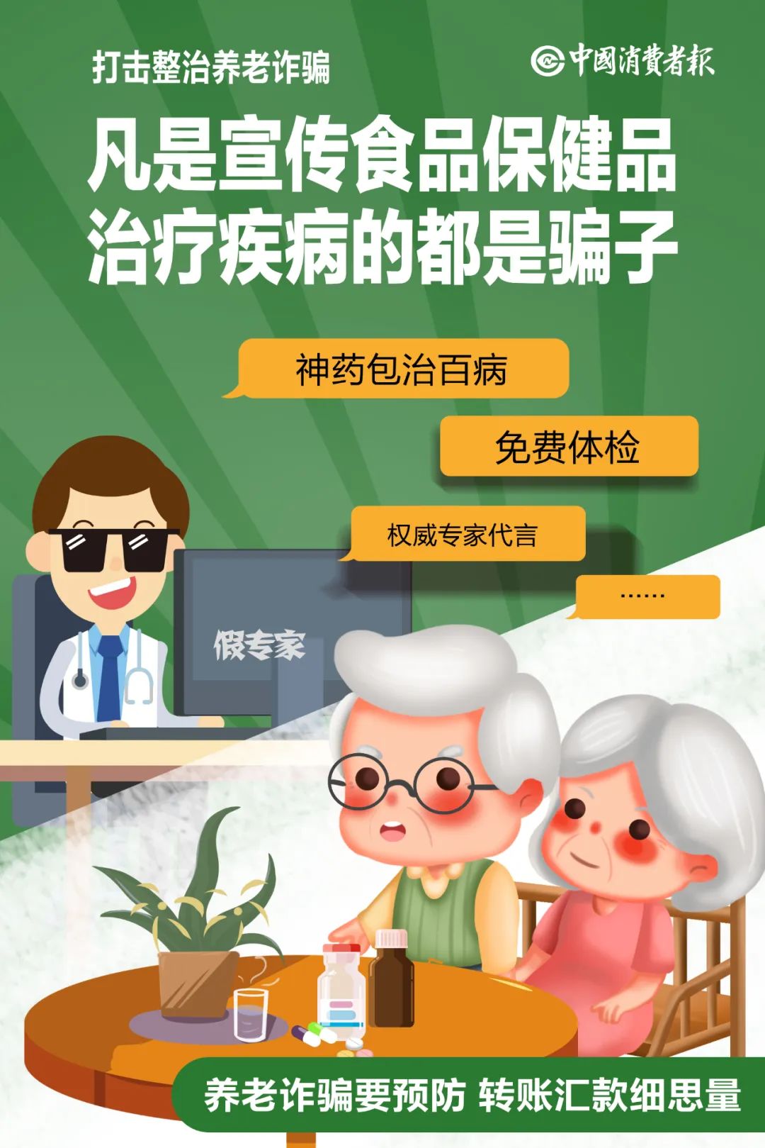 快看！“银发私域直播”三类骗术曝光！