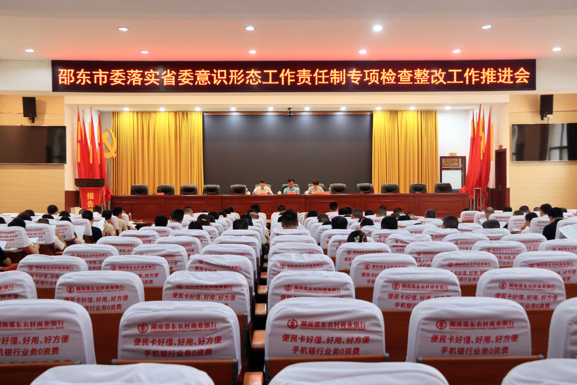 邵东市召开落实省委意识形态工作责任制专项检查整改工作推进会