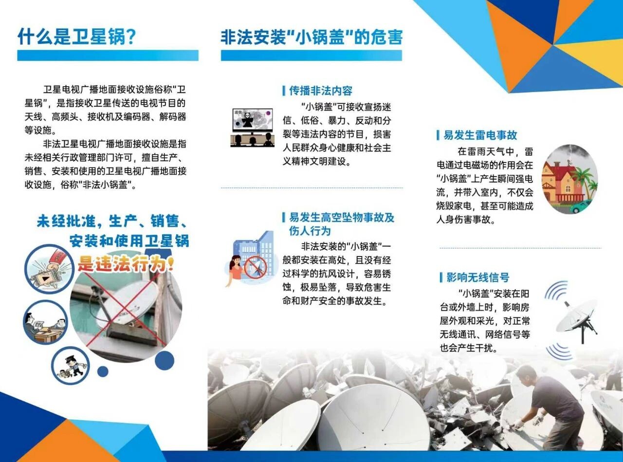 拒做“背锅”侠——抵制非法卫星地面接收设施 清朗文化天空