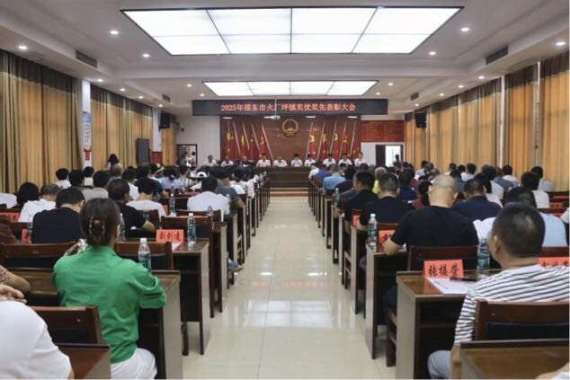 邵东市火厂坪镇召开2025年奖优奖先表彰大会