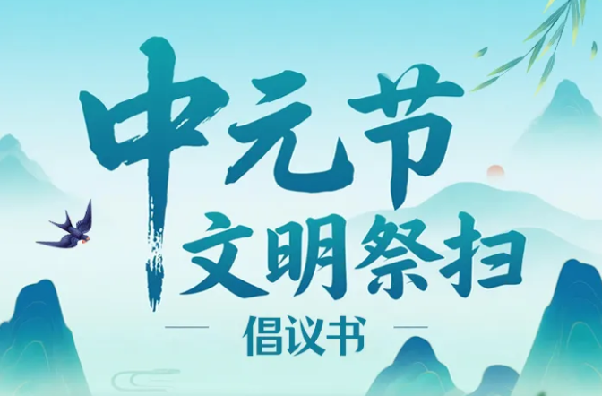湖南省2025年中元节文明祭扫倡议书