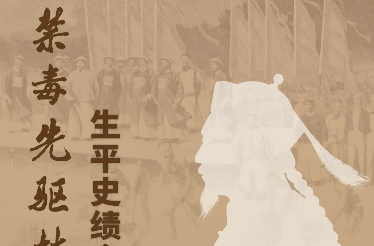 沉浸式观展：禁毒先驱林则徐生平史绩全国“十馆联展”