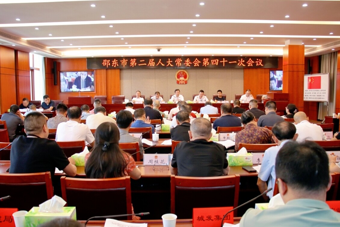 邵东市第二届人大常委会第四十一次会议召开
