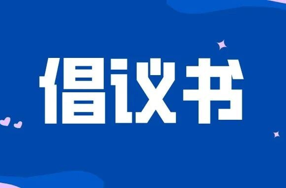 邵東市2025年中元節(jié)文明祭掃倡議書