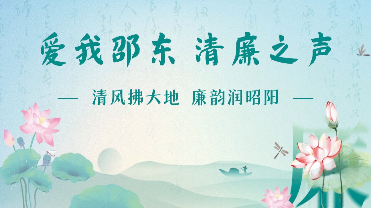 爱我邵东 清廉之声