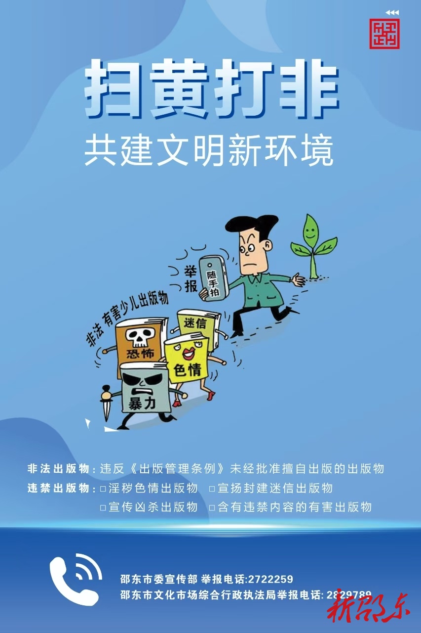 “扫黄打非”主题宣传海报（二）