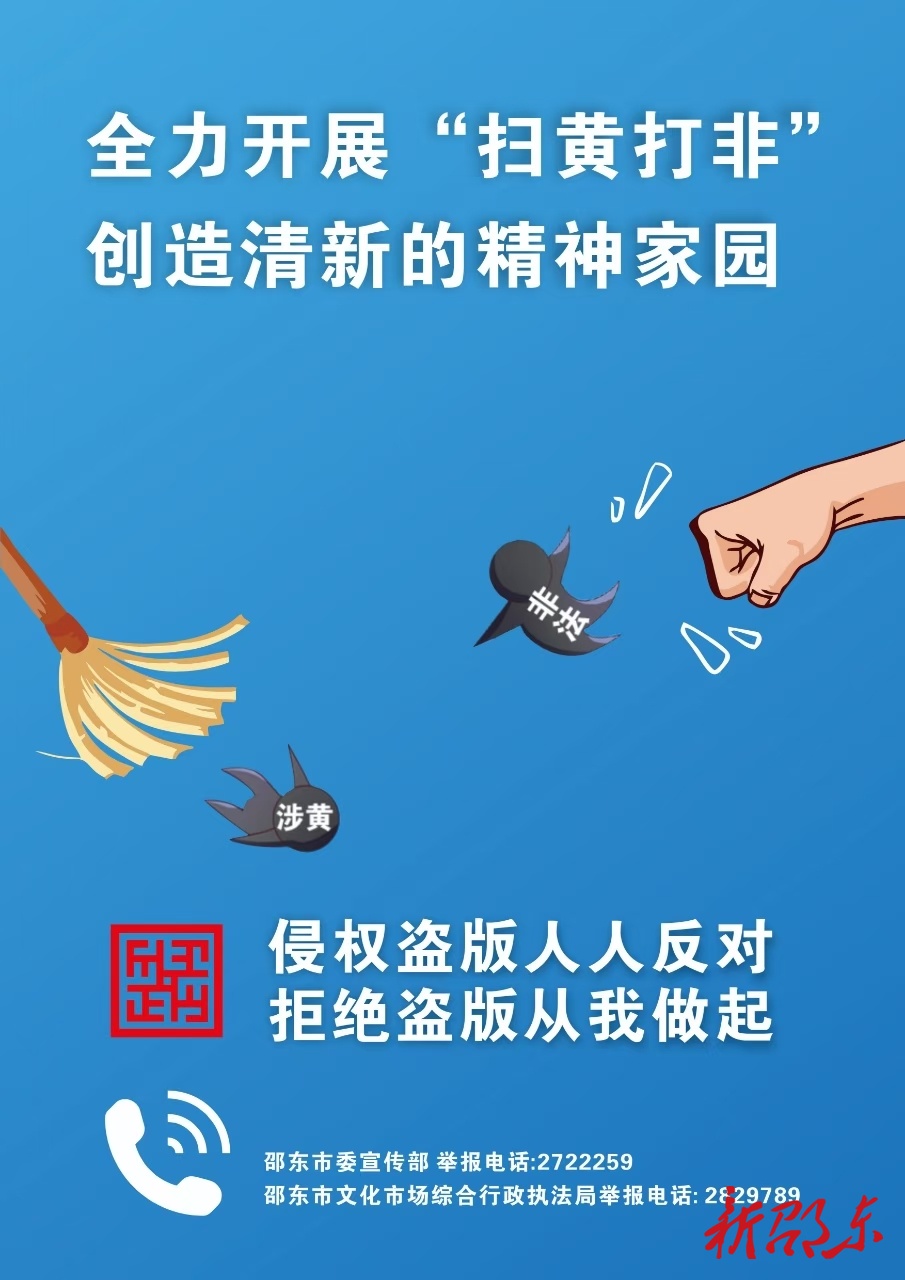 “扫黄打非”主题宣传海报（一）