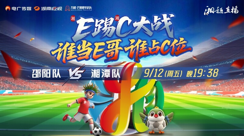 直播 | 湘超常规赛第1轮 邵阳VS湘潭 