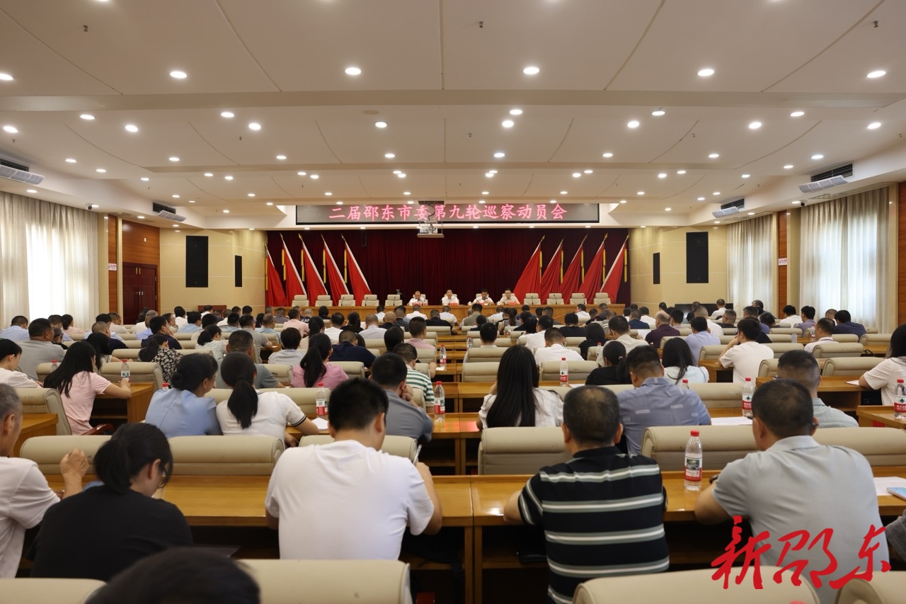 二届邵东市委第九轮巡察动员会召开