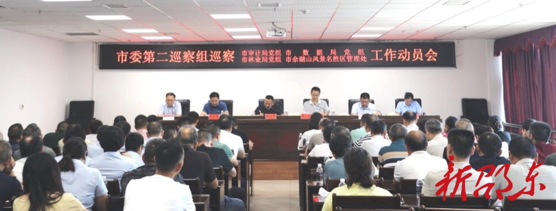 邵东市委第二巡察组巡察市审计局党组、市数据局党组、市林业局党组、市佘湖山风景名胜区管理处工作动员会召开