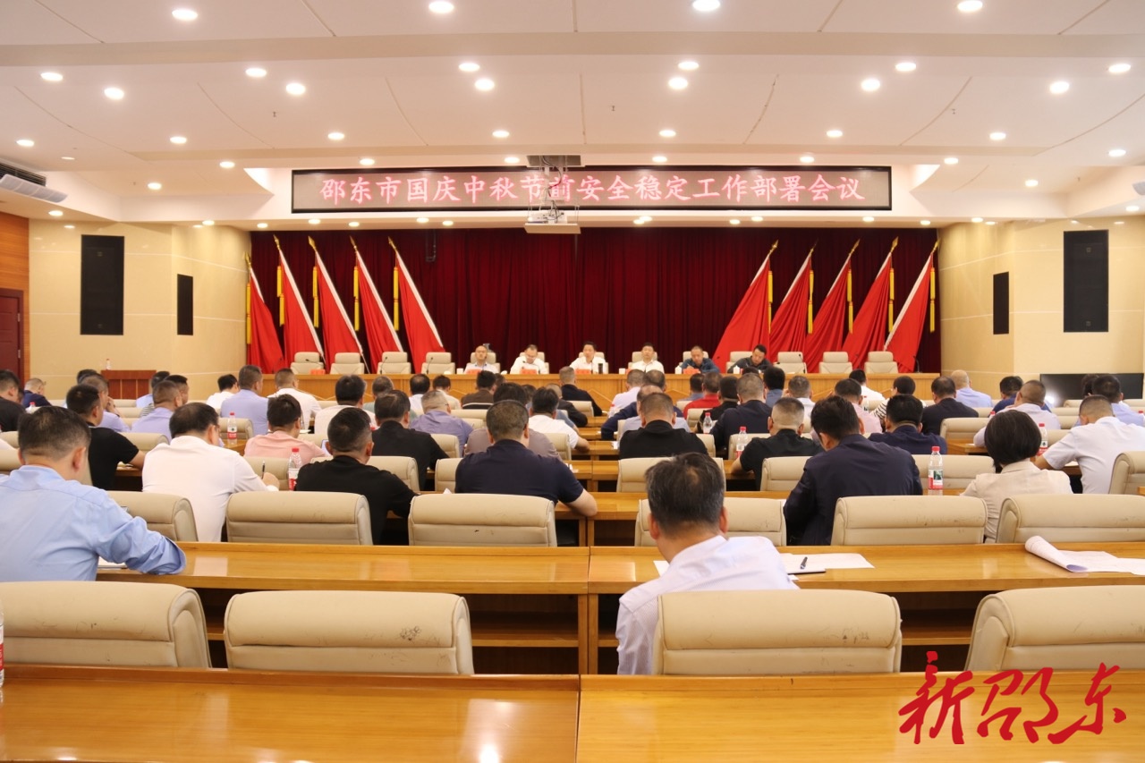 邵东市部署国庆中秋节前安全稳定工作