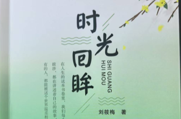 邵东一打工作家散文集《时光回眸》出版