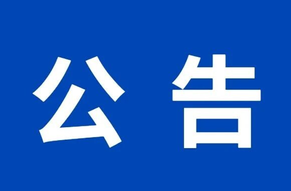 ​关于涉黑涉恶违法犯罪线索举报方式的公告