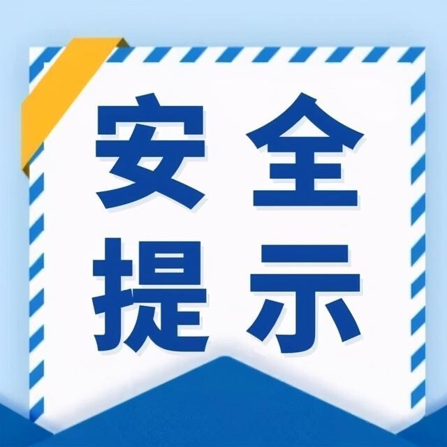 国庆中秋假期安全提示