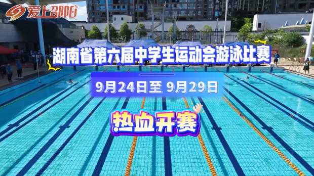 湖南省第六届中学生运动会游泳比赛9月24日至9月29日热血开赛!