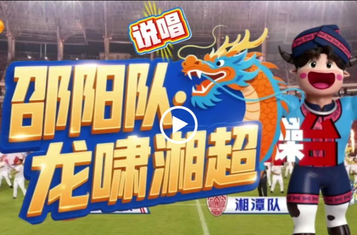 说唱 | 龙啸湘超