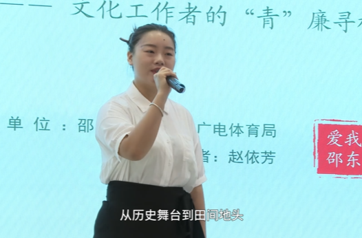 “爱我邵东 ‘青’廉有我”演讲比赛 | 赵依芳：从历史舞台到田间地头 文化工作者的“青”廉寻根路