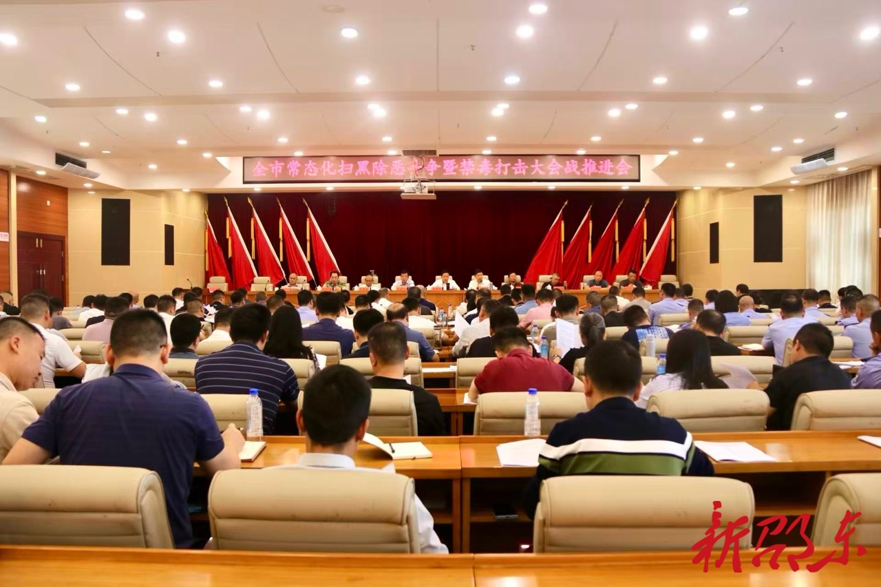 邵东市召开常态化扫黑除恶斗争暨禁毒打击大会战推进会
