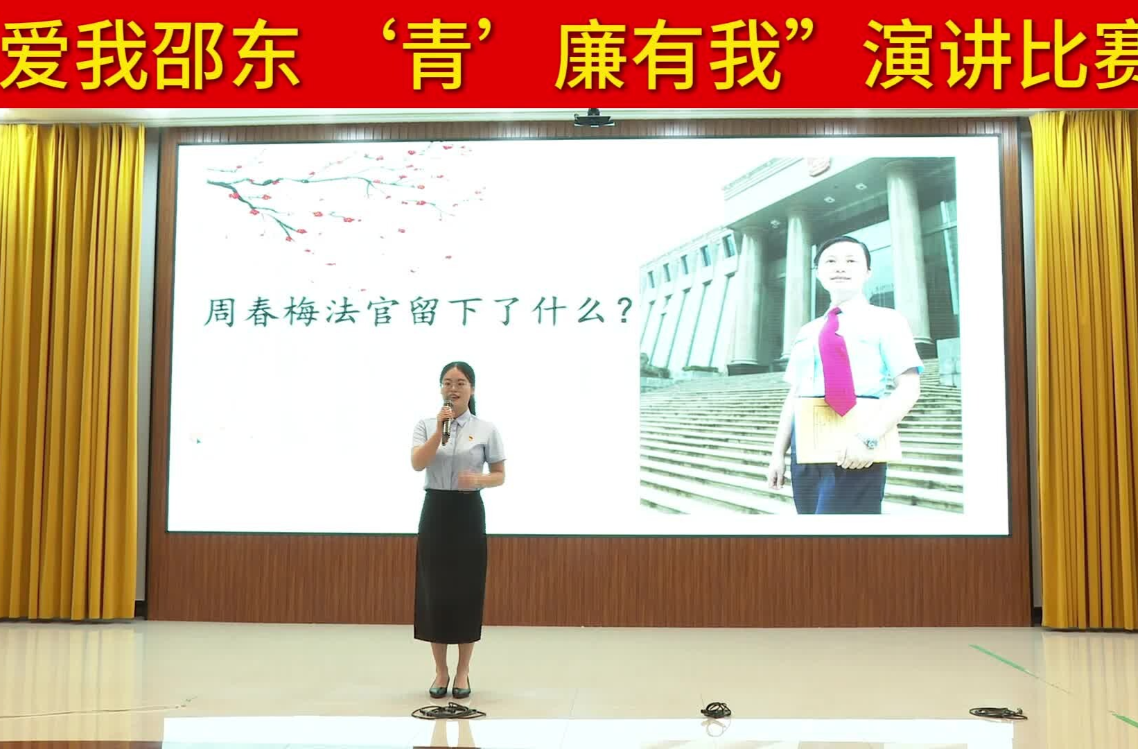 “爱我邵东 ‘青’廉有我”演讲比赛 | 单思敏：周春梅法官留下了什么