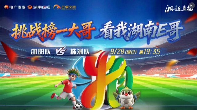 直播预告 |今晚“湘超”邵阳队vs株洲队，在这里看球赛→