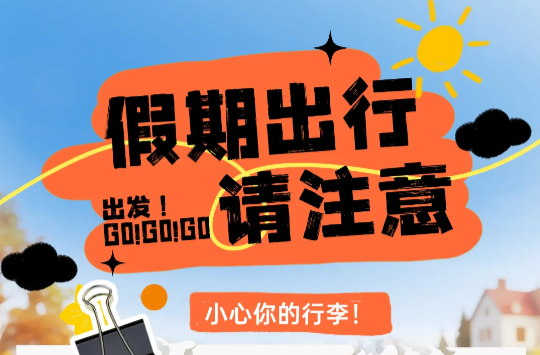 “毒”计多端丨假期出行注意行李！你应该这样做