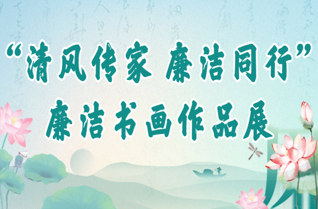 “清风传家 廉洁同行”廉洁书画作品展（三）