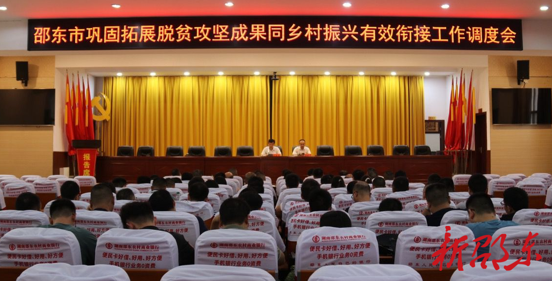 邵东市调度巩固拓展脱贫攻坚成果同乡村振兴有效衔接工作