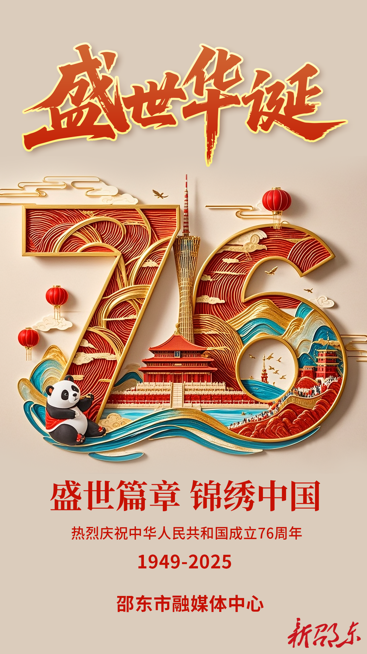 迎祖国华诞，庆盛世华章！