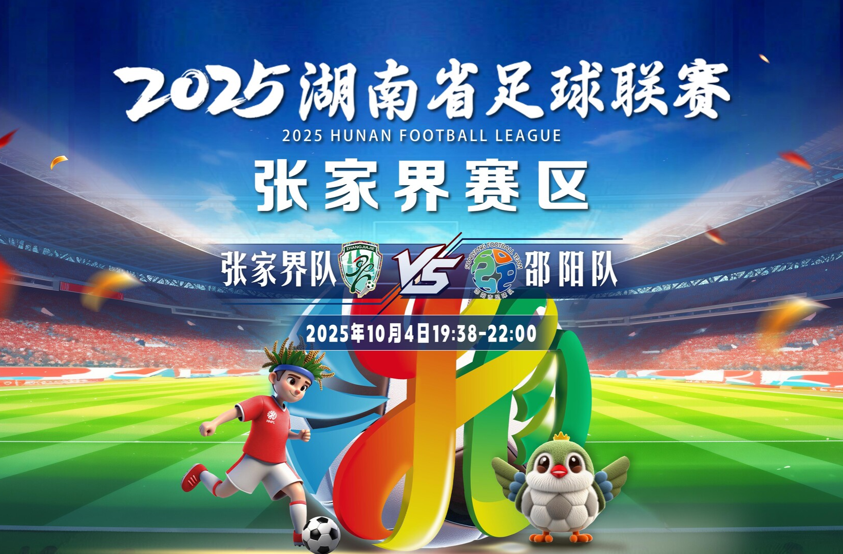 “湘超”联赛张家界vs邵阳