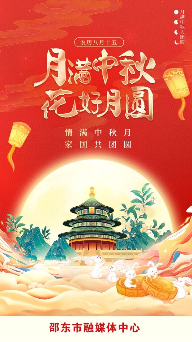 月满中秋 花好月圆