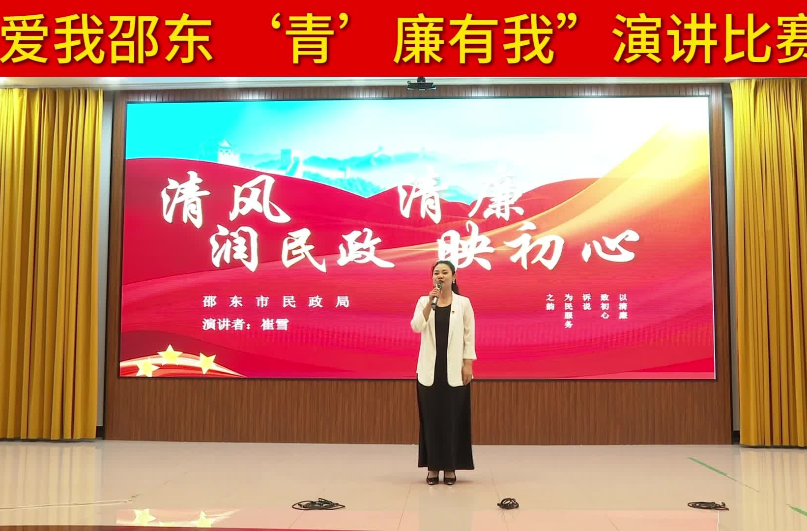 “爱我邵东 ‘青’廉有我”演讲比赛 | 崔雪：清风润民政 清廉映初心