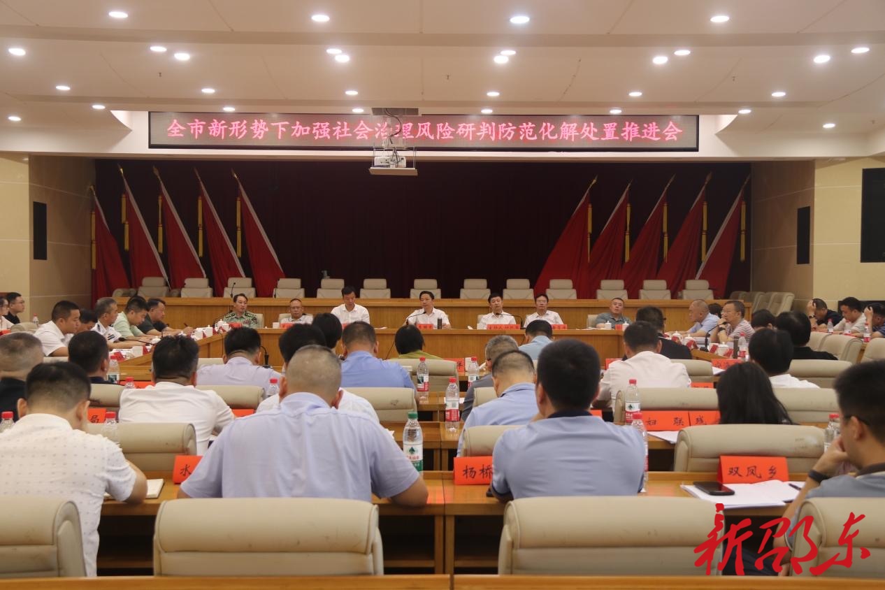 邵东市召开新形势下加强社会治理风险研判防范化解处置推进会