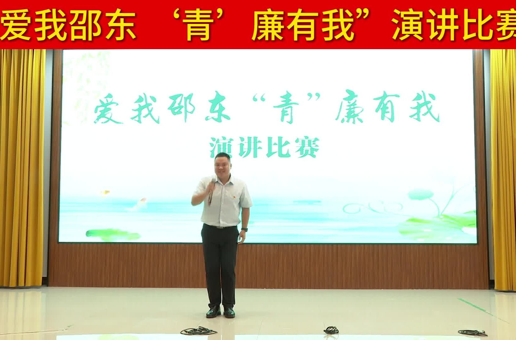 “爱我邵东 ‘青’廉有我”演讲比赛 | 曾维健：爱我邵东 清廉同行
