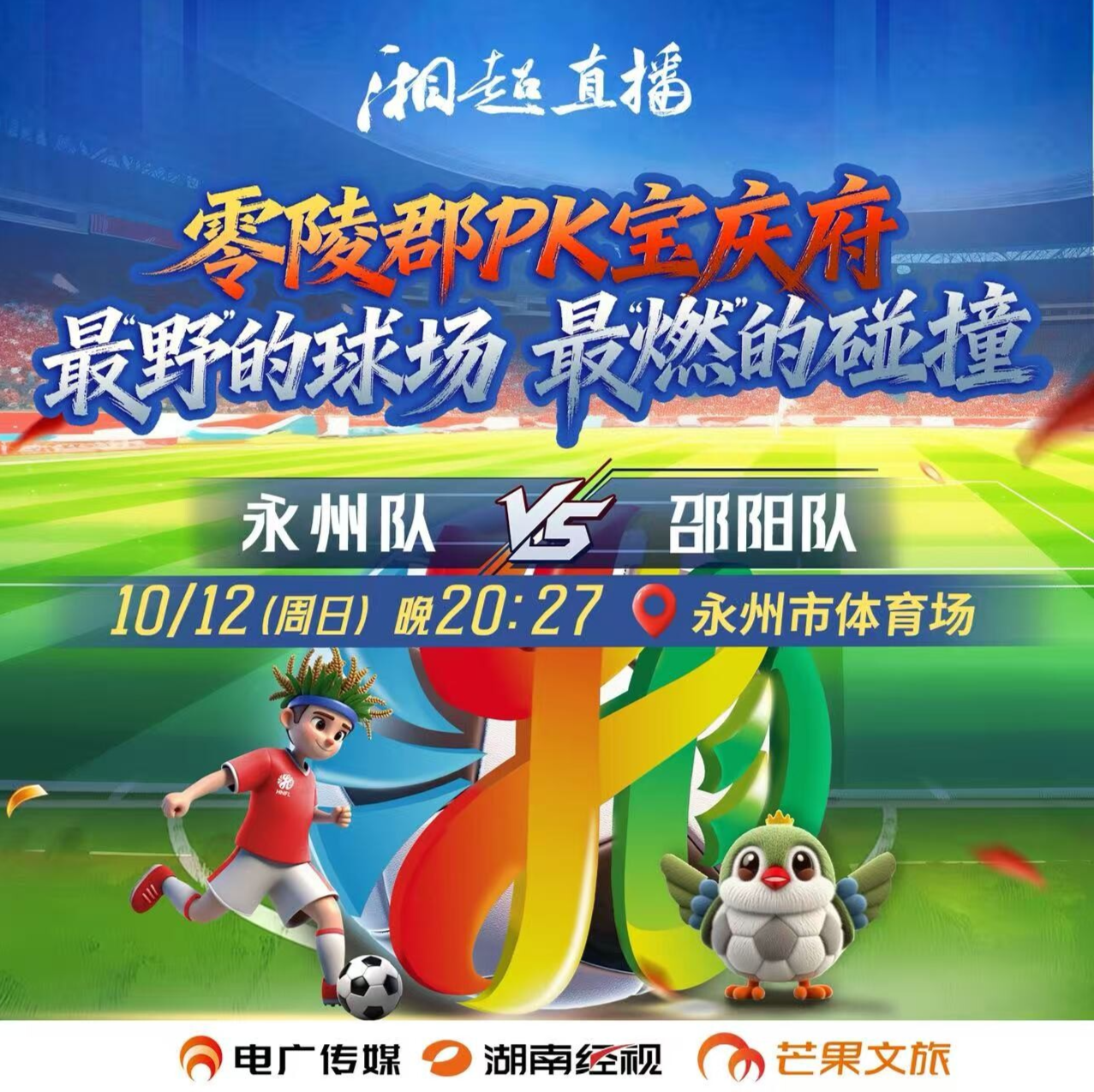 湘超常规赛第5轮  永州VS邵阳