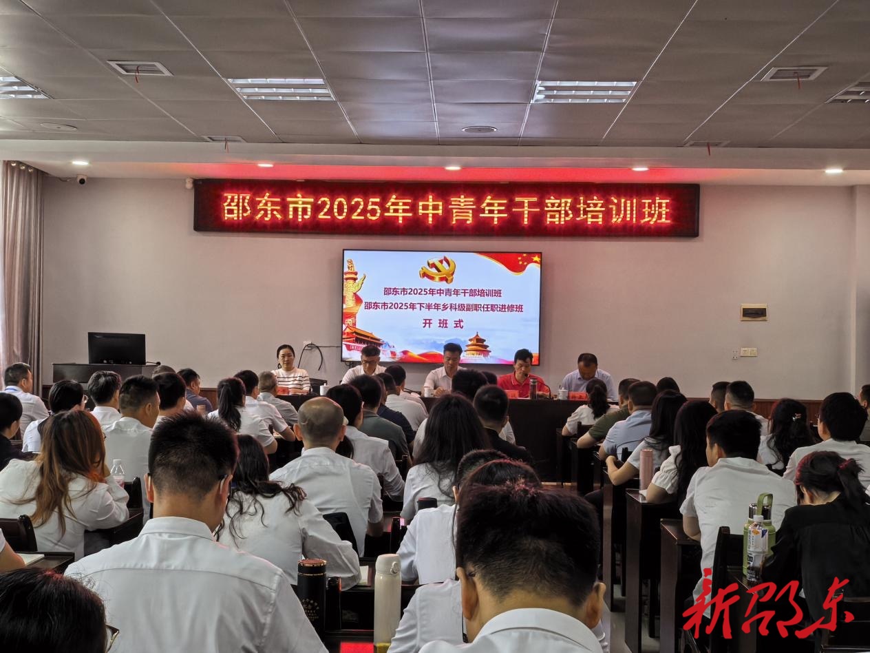 邵东市2025年中青年干部培训班和乡科级副职干部任职进修班开班
