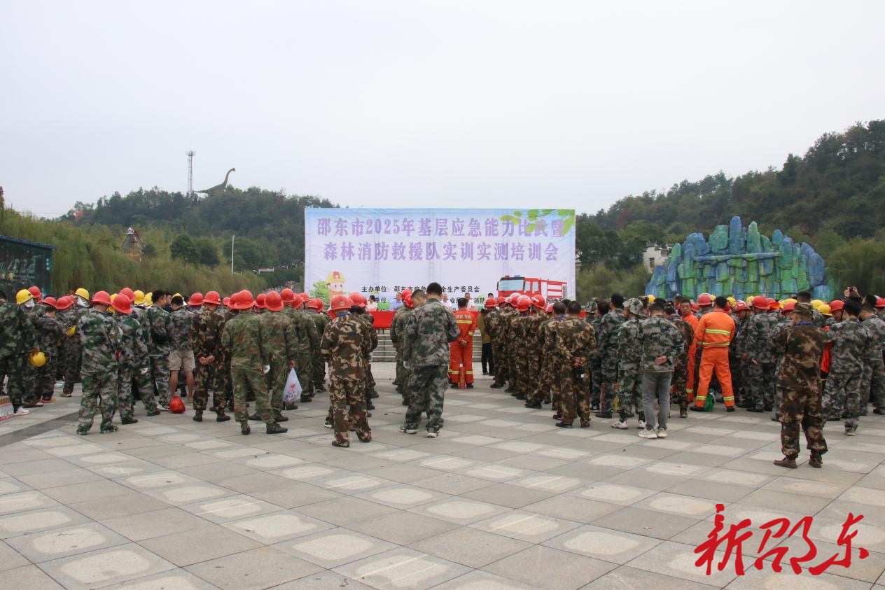 邵东市举行2025年基层应急能力比武暨森林消防救援队实训实测培训大会