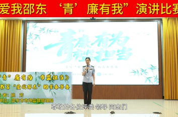 “爱我邵东 ‘青’廉有我”演讲比赛 | 姚芳：“青”廉有为 市监担当——书写“爱我邵东”的青春答卷