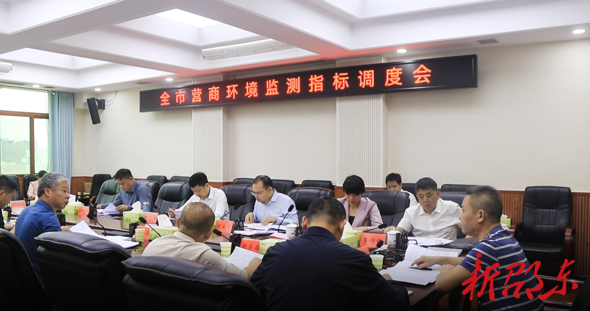 邵东市召开营商环境监测指标调度会