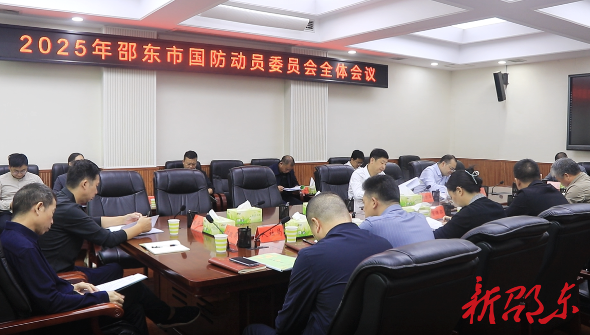 邵东市召开2025年国防动员委员会全体会议