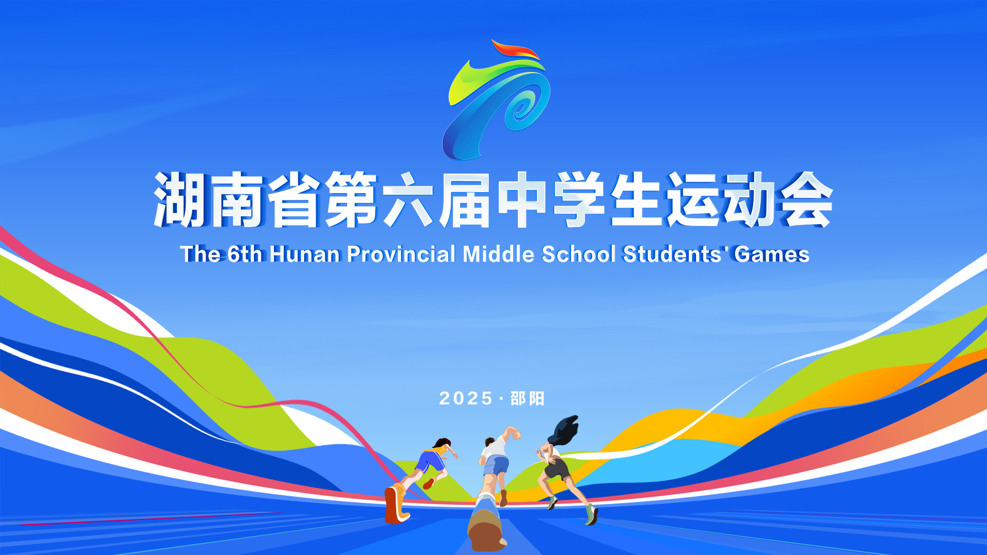 湖南省第六届中学生运动会10月16日晚开幕，这些精彩不容错过！