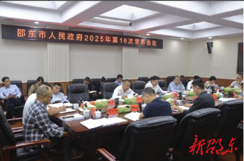 付凯军主持召开市政府2025年第16次常务会议