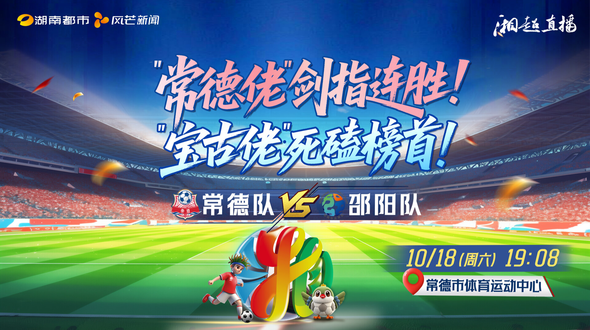 直播 | 湘超常规赛第6轮 常德vs邵阳