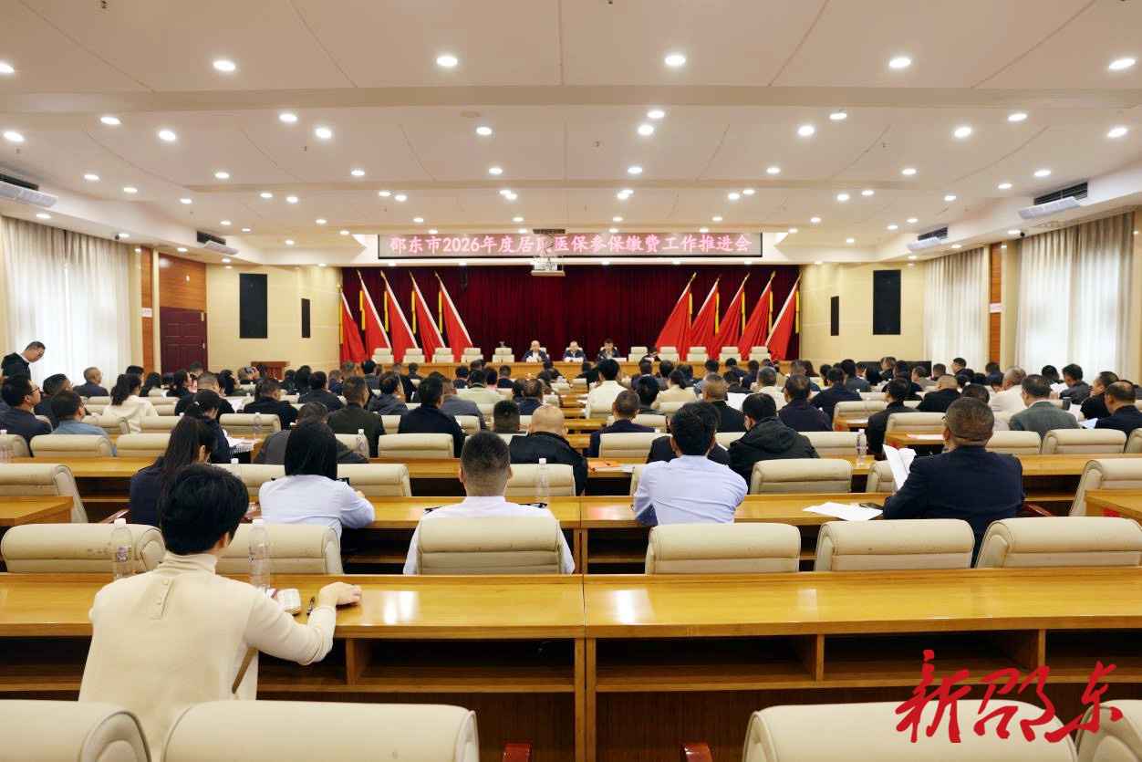 邵东市召开2026年度居民医保参保缴费工作推进会