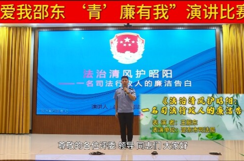 “爱我邵东 ‘青’廉有我”演讲比赛 | 王振东：法治清风护昭阳——一名司法行政人的廉洁告白
