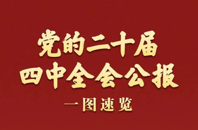 党的二十届四中全会公报一图速览